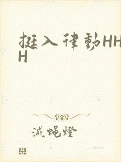 挺入律动HHHH
