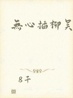 无心插柳吴悠