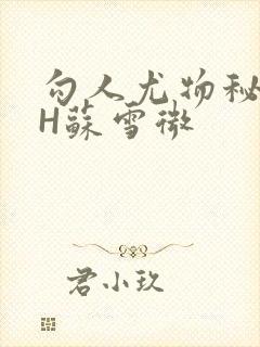 勾人尤物秘书HH苏雪微封面
