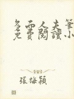 多面人夫笔趣阁免费阅读小说美人仙尊