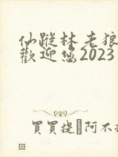 仙踪林老狼入口欢迎您2023