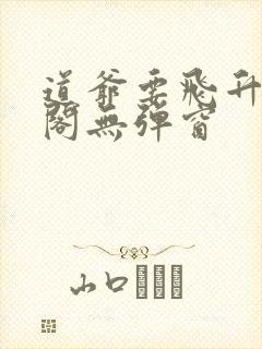 道爷要飞升笔趣阁无弹窗