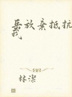 岳放弃抵抗迎合我
