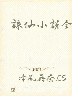 诛仙小说全集