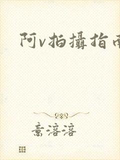 阿v拍摄指南