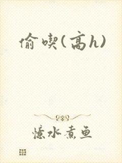 偷吃(高h)封面