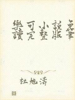 乐可小说免费阅读完整版笔趣无弹窗诸天阁封面