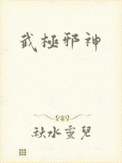 武极邪神