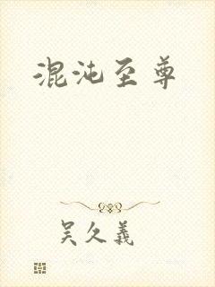 混沌至尊