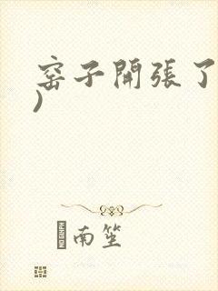 窑子开张了(H)