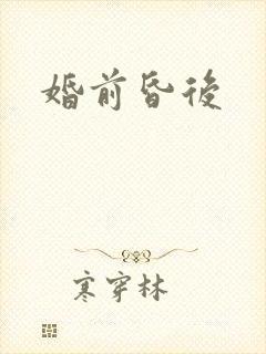 婚前昏后封面