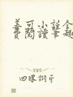 姜可小说全文免费阅读笔趣阁