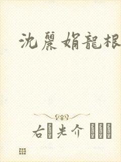 沈丽娟龙根