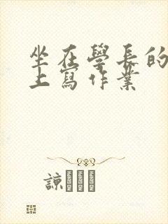 坐在学长的根茎上写作业