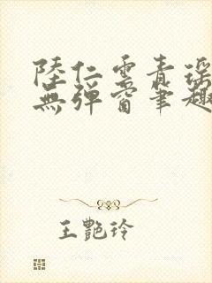 陆仁云青瑶免费无弹窗笔趣阁