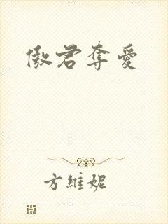 傲君夺爱
