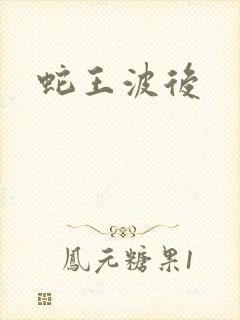 蛇王波后