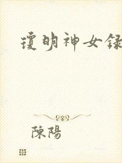 琼明神女录小说