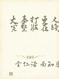 大奉打更人免费完整版在线阅读