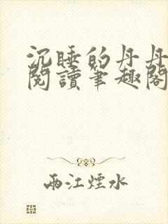 沉睡的丹丹完整阅读笔趣阁封面