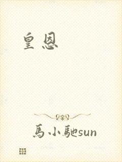 皇恩