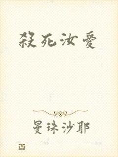 杀死汝爱