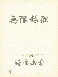 无限越狱