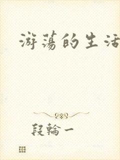 游荡的生活日记