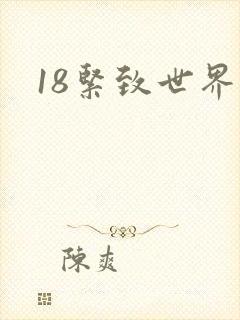 18紧致世界