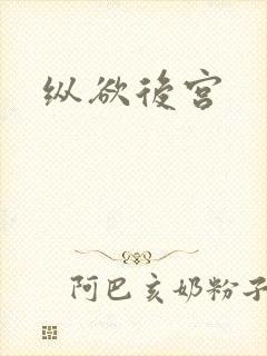 纵欲后宫