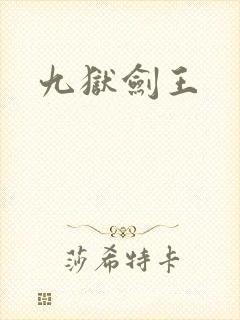 九狱剑王封面