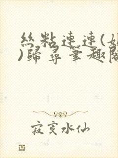 丝粘连连(姐弟)归寻笔趣阁小说