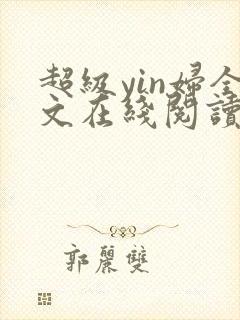 超级yin妇全文在线阅读封面
