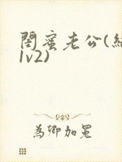 闺蜜老公(结局1v2)