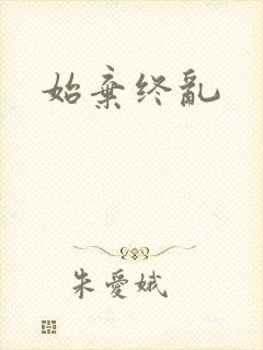 始弃终乱