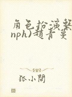角色扮演系统(nph)赵青蔓封面