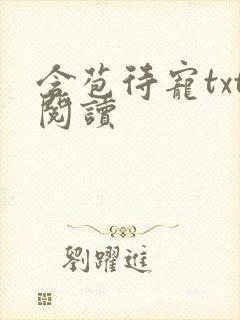 含苞待宠txt阅读封面