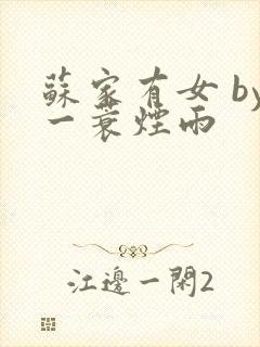 苏家有女 by一蓑烟雨封面