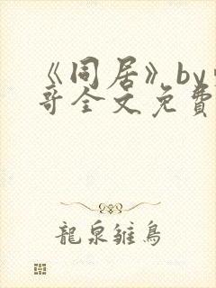 《同居》by东哥全文免费阅读封面