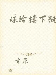 嫁给楼下糙汉后