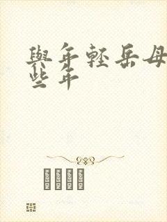 与年轻岳母的那些年封面