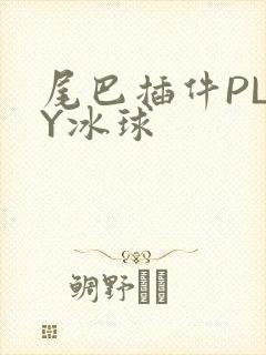 尾巴插件PLAY冰球
