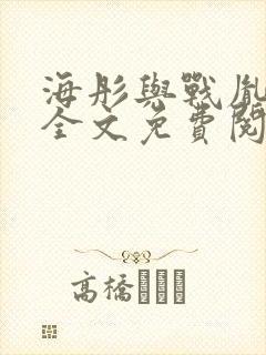 海彤与战胤小说全文免费阅读全网