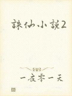 诛仙小说2