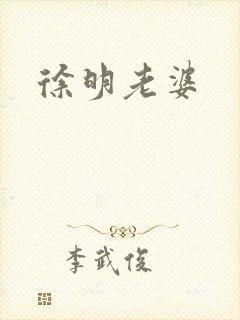 徐明老婆