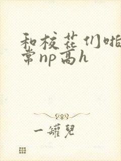 和校花们啪啪日常np高h