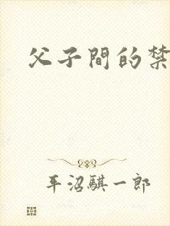 父子间的禁忌