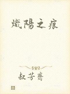 炽阳之痕
