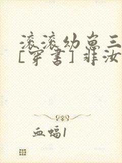 滚滚幼崽三岁半[穿书] 非汝