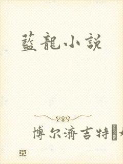 蓝龙小说